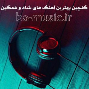 دانلود گلچین بهترین و پرطرفدارترین آهنگ های پاپ ایرانی جدید و قدیمی یکجا