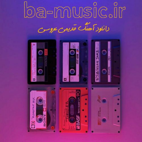 با موزیک دانلود آهنگ عروسی (قدیمی ولی فوق العاده شاد) آهنگ و ریمیکس شاد قدیمی برای ماشین 99